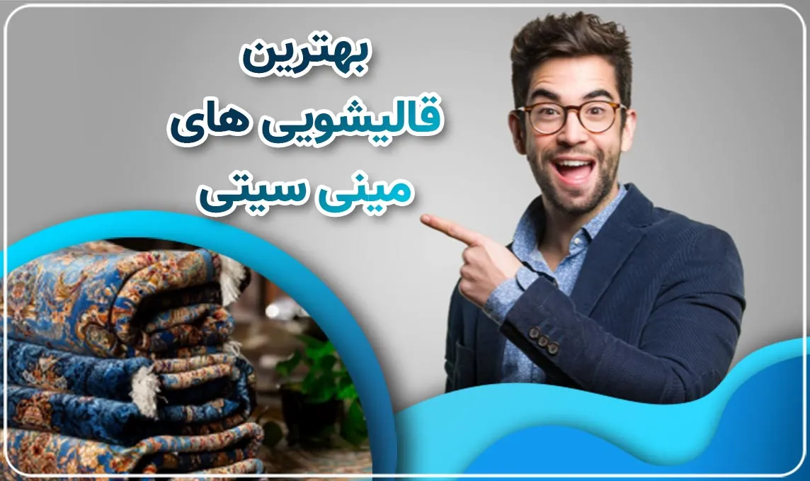 معرفی قالیشویی مینی سیتی