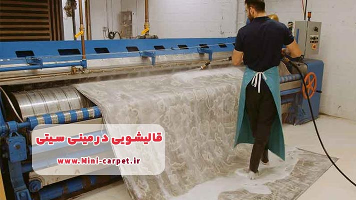 معرفی برترین قالیشویی مینی سیتی + لیست خدمات